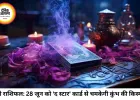 टैरो राशिफल 28 जून 2026: आज 'द स्टार' और 'द जजमेंट' कार्ड्स खोलेंगे इन राशियों की बंद किस्मत, जानें अपना भविष्यफल