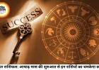 करियर राशिफल 29 जून 2026: आषाढ़ मास की शुरुआत के साथ इन राशियों के करियर में आएगा बड़ा उछाल, खुलेगा तरक्की का मार्ग