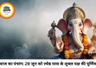 आज का पंचांग: 29 जून 2026 को ज्येष्ठ पूर्णिमा पर महासंयोग, जानें पवित्र स्नान-दान का शुभ मुहूर्त और राहुकाल