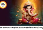 आज का पंचांग: 30 जून 2026 — आषाढ़ मास का भव्य आरंभ, जानें शुभ-अशुभ मुहूर्त और आज की गृह दशा