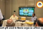 नकली कृषि उत्पादों के खिलाफ जागरूकता अभियान शुरू, शिवराज सिंह चौहान दिखाएंगे किसान जागरूकता वैनों को हरी झंडी