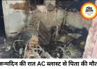 बेटे के जन्मदिन की रात मातम में बदली, AC कंप्रेसर ब्लास्ट से पिता की मौत