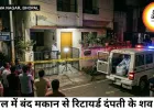 भोपाल के सुदामा नगर के बंद मकान में मिले रिटायर्ड दंपती के शव, दुर्गंध आने पर हुआ ख़ुलासा 
