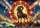 Aaj Ka Mesh Rashifal 21 June 2026: सिद्धि योग से चमकेगा बिजनेस