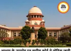 आधार को नागरिकता का प्रमाण मानने पर सवाल, सुप्रीम कोर्ट ने केंद्र और राज्यों से मांगा जवाब