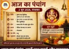 आज का पंचांग 2 जून 2026: कृष्ण द्वितीया तिथि में बन रहे शुभ योग