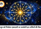 25 जून 2026 को चमकेगी इन राशियों की किस्मत, जानें शिव और सिद्ध योग का आप पर प्रभाव