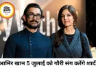 आमिर खान करेंगे गौरी स्प्रैट से शादी, 5 जुलाई को सादा समारोह