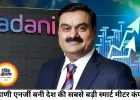 अडाणी एनर्जी बनी देश की सबसे बड़ी स्मार्ट मीटर कंपनी, ₹3,050 करोड़ में इंटेलिस्मार्ट का अधिग्रहण