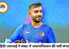 शाहिदी-उमरजई के अर्धशतक से संभला अफगानिस्तान, प्रसिद्ध कृष्णा ने झटके चार विकेट