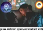 क्या युवा अब दोस्तों से ज्यादा ChatGPT पर करने लगे हैं भरोसा?