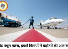 जेट फ्यूल महंगा होने से हवाई यात्रा पर असर, किराए बढ़ने के संकेत