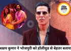 अक्षय कुमार का भोजपुरी पर बयान चर्चा में, हेरा-फेरी 3 पर भी बोले परेश रावल