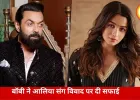 आलिया संग विवाद की खबरों पर बॉबी देओल का बड़ा बयान, बोले- बेवजह उड़ाई जा रही हैं अफवाहें