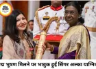 पद्म भूषण मिलने के बाद भावुक हुईं अल्का याग्निक, साझा किया संघर्ष का दौर