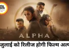 आलिया भट्ट की एक्शन-थ्रिलर फिल्म ‘अल्फा’ 3 जुलाई को होगी रिलीज