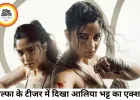 YRF की स्पाई यूनिवर्स फिल्म ‘अल्फा’ का टीजर रिलीज, दमदार एक्शन अवतार में दिखीं आलिया भट्ट