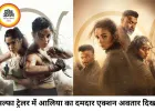 ‘अल्फा’ ट्रेलर रिलीज: खतरनाक मिशन पर निकलीं आलिया भट्ट, शरवरी संग दिखे जबरदस्त एक्शन सीन्स