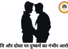 गे फ्रेंड के साथ मिलकर पत्नी से दुष्कर्म का आरोप, पति फरार