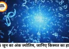 आज का अंक ज्योतिष 14 जून 2026: मूलांक वालों के लिए कैसा रहेगा रविवार