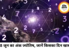 आज का अंक ज्योतिष 18 जून 2026: मूलांक 1 से 9 तक जानें दिन का संकेत