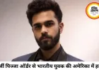 फर्जी पिज्जा ऑर्डर के बहाने भारतीय युवक की हत्या, अमेरिका में सनसनी