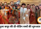 अंशुला कपूर की प्री-वेडिंग शुरू, कपूर परिवार में जश्न