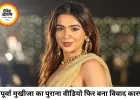 अपूर्वा मुखीजा के बयान पर फिर छिड़ा विवाद, ट्रोलर्स को दिया करारा जवाब