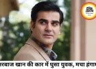 कोलकाता में अरबाज खान की सुरक्षा में चूक, कार में घुसा युवक, मचा हंगामा