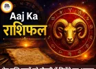आज का राशिफल, 2 जून 2026:नौकरी में मिलेंगे नए अवसर, प्रेम जीवन में बढ़ेगी नजदीकी