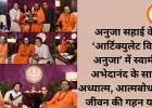अनुजा सहाई के ‘आर्टिक्युलेट विद अनुजा’ में स्वामी अभेदानंद के साथ अध्यात्म, आत्मबोध और जीवन की गहन यात्रा