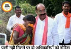 ग्रामीणों की शिकायत पर एक्शन, डिप्टी CM के निर्देश के बाद दो EE को नोटिस