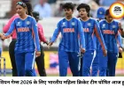 एशियन गेम्स 2026 के लिए भारतीय महिला क्रिकेट टीम घोषित, हरमनप्रीत कौर को मिली कप्तानी