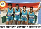 एशियन रिले चैंपियनशिप में भारत का जलवा: महिला टीम ने जीता गोल्ड