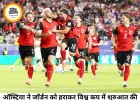 फीफा वर्ल्ड कप 2026: ऑस्ट्रिया ने जॉर्डन को 3-1 से हराया, ग्रुप जे में मजबूत शुरुआत