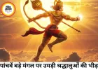 बड़ा मंगल 2026: अधिक मास के दुर्लभ संयोग से बढ़ा धार्मिक उत्साह, श्रद्धालुओं ने की विशेष पूजा