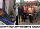 बलौदाबाजार में रिश्वत आरोप से हड़कंप, किसान ने कीटनाशक पीकर की आत्महत्या की कोशिश