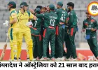 21 साल बाद ऑस्ट्रेलिया पर बांग्लादेश की ऐतिहासिक जीत, मीरपुर वनडे में 86 रन से हराया