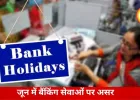 जून में कई दिन बंद रहेंगे बैंक, अलग-अलग राज्यों में 11 दिनों तक प्रभावित रहेंगी शाखाएं