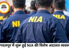 बस्तर में NIA की विशेष अदालत शुरू, नक्सल मामलों की सुनवाई होगी तेज