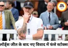 लॉर्ड्स जीत के बाद विवाद में फंसे बेन स्टोक्स और गस एटकिंसन, ECB ने शुरू की जांच