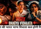 'भारत भाग्य विधाता' कल होगी रिलीज, 26/11 के अनसुने नायकों की कहानी