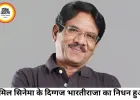 तमिल सिनेमा के दिग्गज भारतीराजा का निधन, फिल्म जगत में शोक की लहर