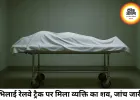 भिलाई में रेलवे ट्रैक पर मिला व्यक्ति का शव, जांच जारी