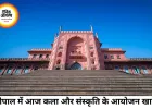 भोपाल में 25 जून 2026 को सजेगा कला, संस्कृति और मनोरंजन का रंगारंग संगम