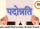 मध्यप्रदेश पदोन्नति नियमों पर आज अहम बैठक, विरोध तेज