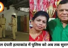 भोपाल दंपती हत्याकांड में सुराग नहीं, जांच सीडीआर पर अटकी