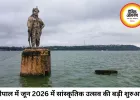 भोपाल में जून 2026 का महा सांस्कृतिक उत्सव, थिएटर से फूड फेस्ट तक रौनक