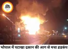 भोपाल में पटाखा दुकान में भीषण आग, धमाकों से दहला बैरागढ़ रोड