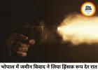 भोपाल में जमीन विवाद पर चलीं 12 गोलियां, प्लॉट पर पहुंचे मजदूरों में मची अफरा-तफरी